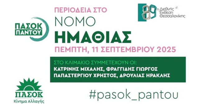 Kλιμάκιο του ΠΑΣΟΚ θα περιοδεύσει στην Ημαθία αύριο Πέμπτη